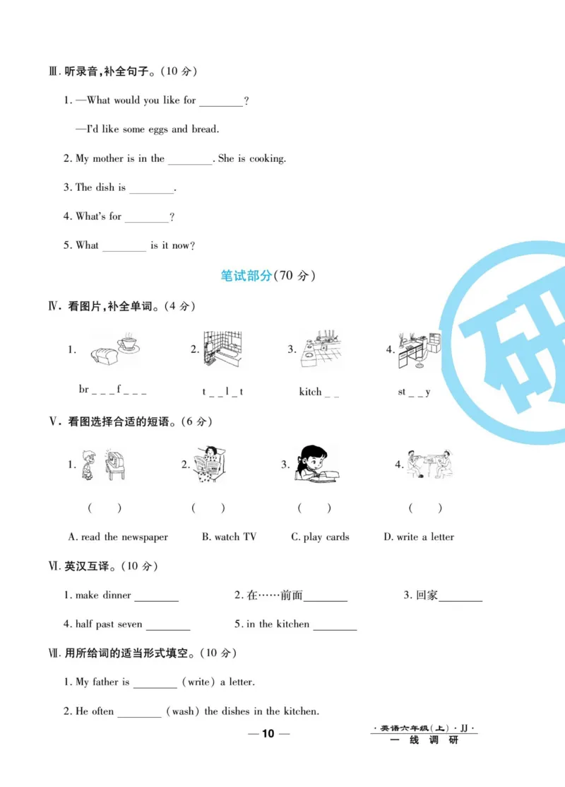 一线调研卷六年级上册英语冀教版_小学1-6年级全部试卷_英语_六年级_3-11-5、小学六年级英语上册_3-11-5-2、练习题、作业、试题、试卷_冀教版