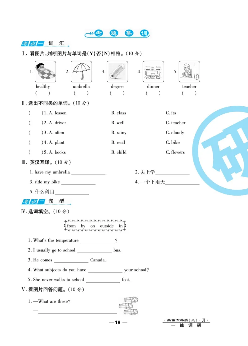 一线调研卷六年级上册英语冀教版_小学1-6年级全部试卷_英语_六年级_3-11-5、小学六年级英语上册_3-11-5-2、练习题、作业、试题、试卷_冀教版