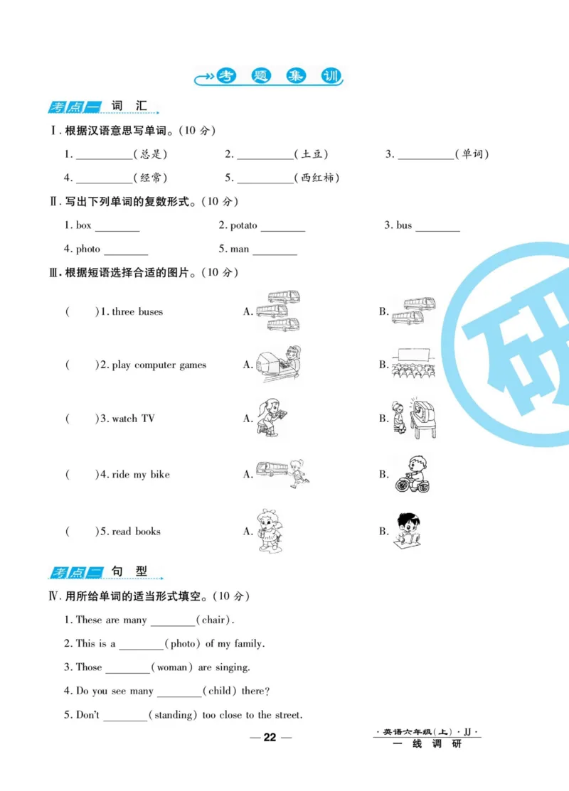 一线调研卷六年级上册英语冀教版_小学1-6年级全部试卷_英语_六年级_3-11-5、小学六年级英语上册_3-11-5-2、练习题、作业、试题、试卷_冀教版