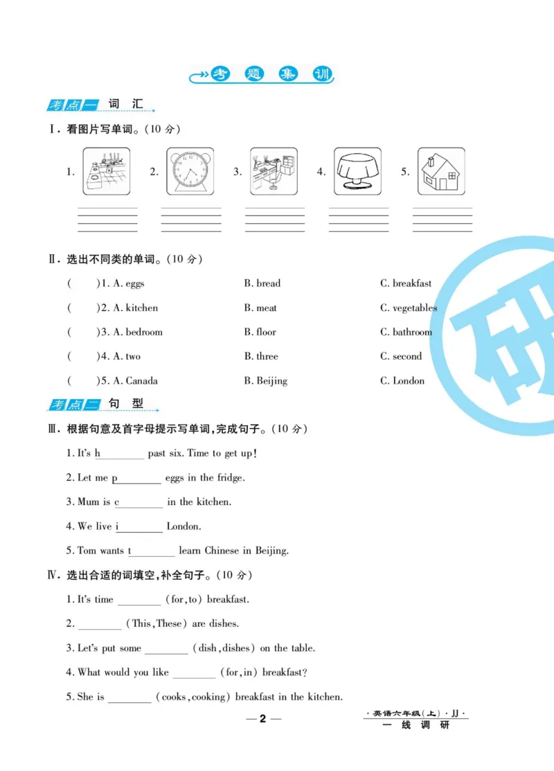 一线调研卷六年级上册英语冀教版_小学1-6年级全部试卷_英语_六年级_3-11-5、小学六年级英语上册_3-11-5-2、练习题、作业、试题、试卷_冀教版