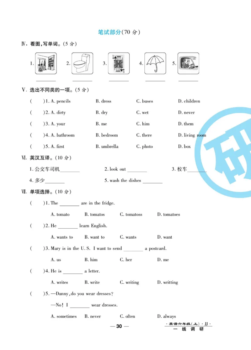 一线调研卷六年级上册英语冀教版_小学1-6年级全部试卷_英语_六年级_3-11-5、小学六年级英语上册_3-11-5-2、练习题、作业、试题、试卷_冀教版