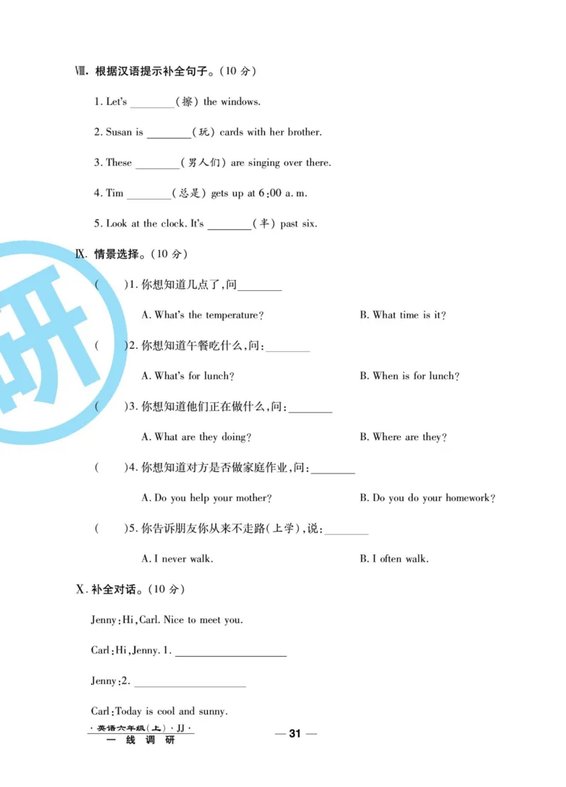 一线调研卷六年级上册英语冀教版_小学1-6年级全部试卷_英语_六年级_3-11-5、小学六年级英语上册_3-11-5-2、练习题、作业、试题、试卷_冀教版