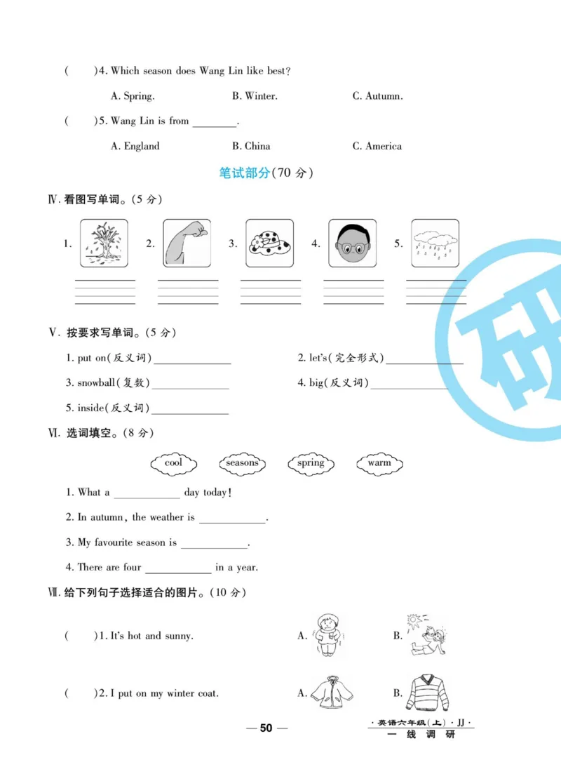 一线调研卷六年级上册英语冀教版_小学1-6年级全部试卷_英语_六年级_3-11-5、小学六年级英语上册_3-11-5-2、练习题、作业、试题、试卷_冀教版