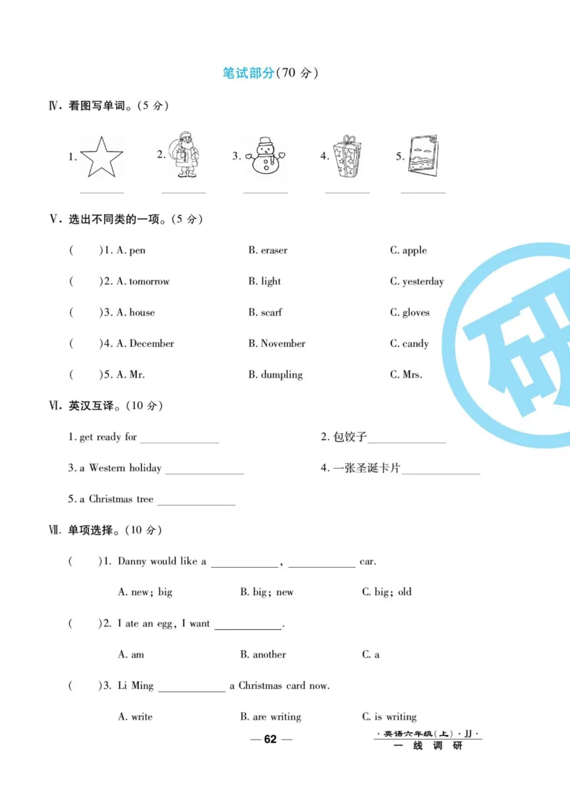 一线调研卷六年级上册英语冀教版_小学1-6年级全部试卷_英语_六年级_3-11-5、小学六年级英语上册_3-11-5-2、练习题、作业、试题、试卷_冀教版