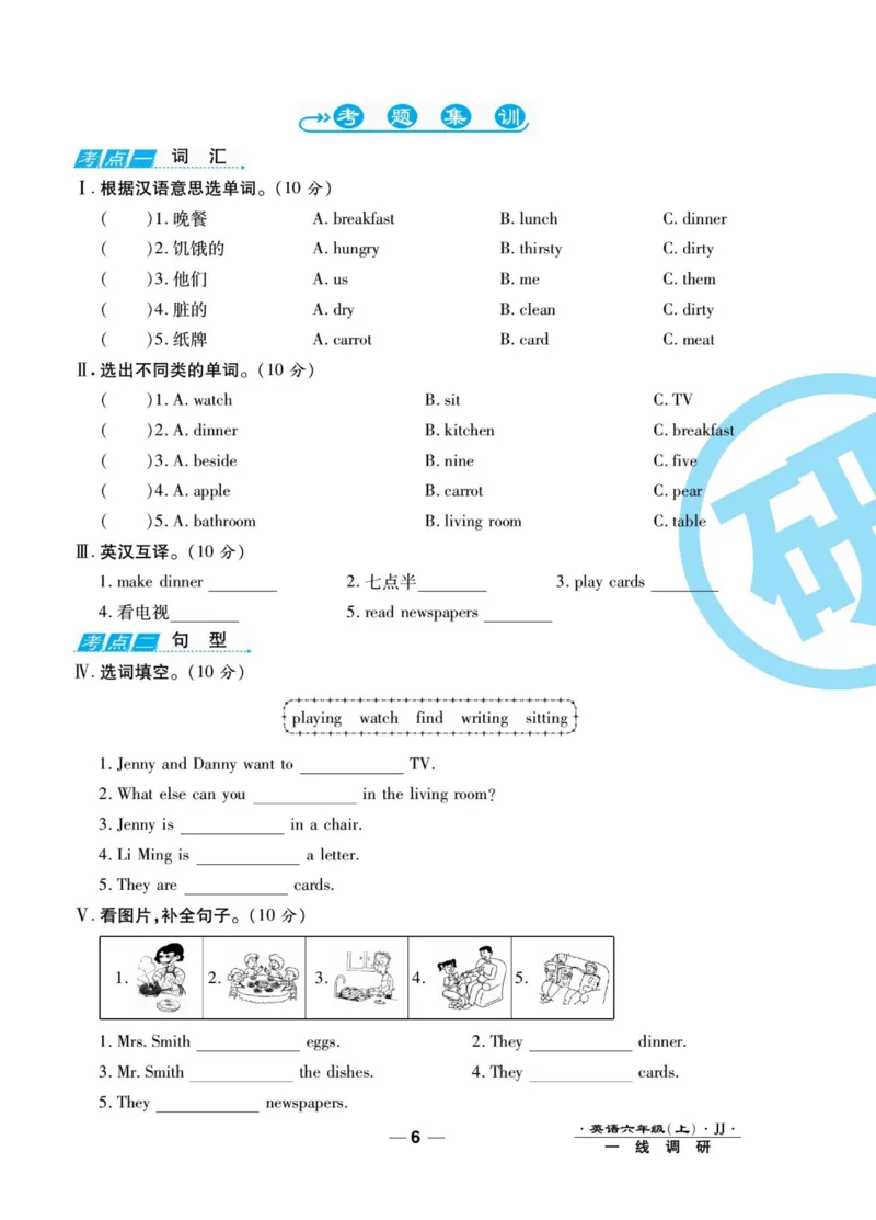 一线调研卷六年级上册英语冀教版_小学1-6年级全部试卷_英语_六年级_3-11-5、小学六年级英语上册_3-11-5-2、练习题、作业、试题、试卷_冀教版