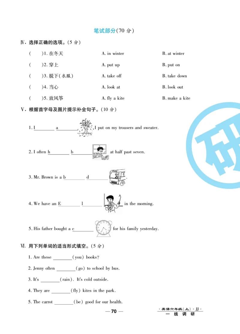 一线调研卷六年级上册英语冀教版_小学1-6年级全部试卷_英语_六年级_3-11-5、小学六年级英语上册_3-11-5-2、练习题、作业、试题、试卷_冀教版