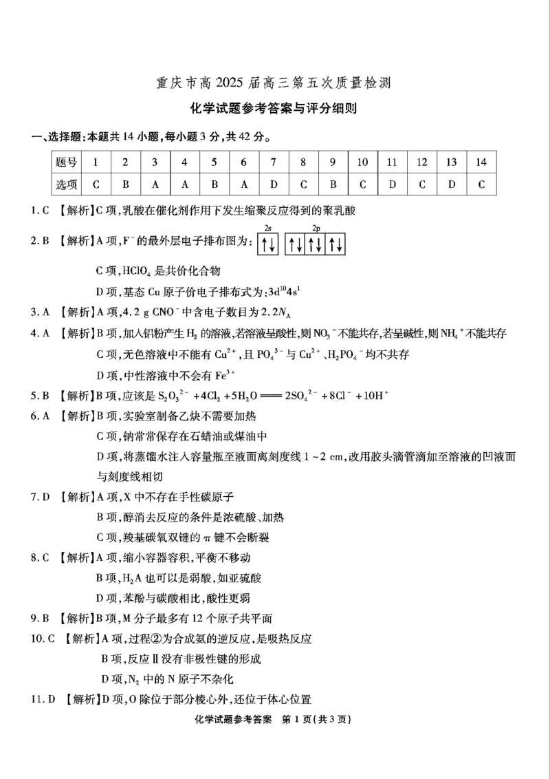 重庆市南开中学高2025届高三第五次质量检测化学答案_2024-2025高三（6-6月题库）_2025年01月试卷_0107重庆市南开中学高2025届高三第五次质量检测（全科）