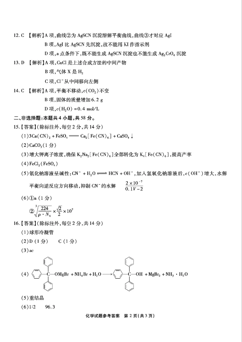 重庆市南开中学高2025届高三第五次质量检测化学答案_2024-2025高三（6-6月题库）_2025年01月试卷_0107重庆市南开中学高2025届高三第五次质量检测（全科）