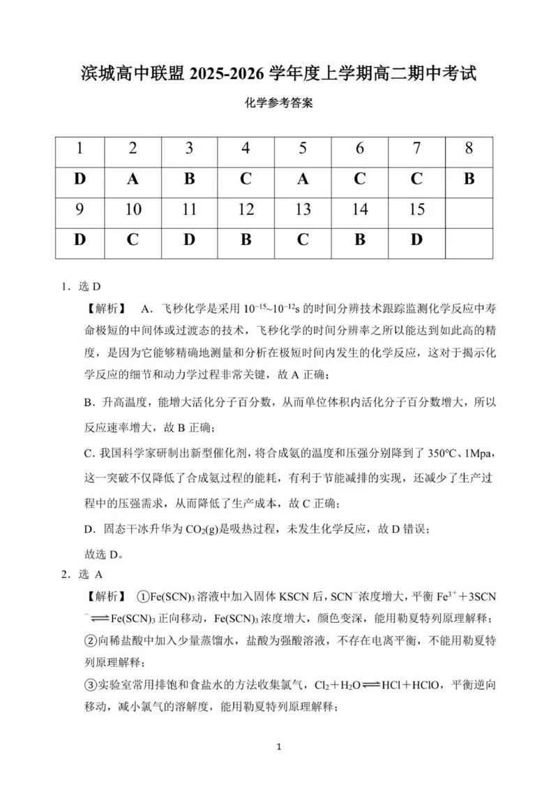 高二化学答案稿_251203辽宁省大连市滨城高中联盟2025-2026学年高二上学期期中考试_辽宁省大连市城联盟2025-2026学年高二上学期期中考试化学试卷（图片版，含解析）