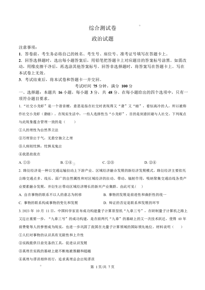 黑龙江省龙东地区2024-2025学年高二上学期期末考试政治试卷Word版无答案_2024-2025高二（7-7月题库）_2025年02月试卷_0213黑龙江省龙东地区2024-2025学年高二上学期期末考试