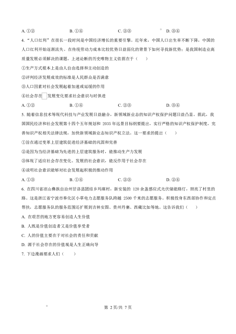 黑龙江省龙东地区2024-2025学年高二上学期期末考试政治试卷Word版无答案_2024-2025高二（7-7月题库）_2025年02月试卷_0213黑龙江省龙东地区2024-2025学年高二上学期期末考试