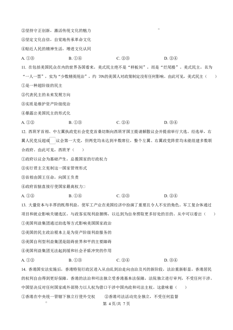 黑龙江省龙东地区2024-2025学年高二上学期期末考试政治试卷Word版无答案_2024-2025高二（7-7月题库）_2025年02月试卷_0213黑龙江省龙东地区2024-2025学年高二上学期期末考试