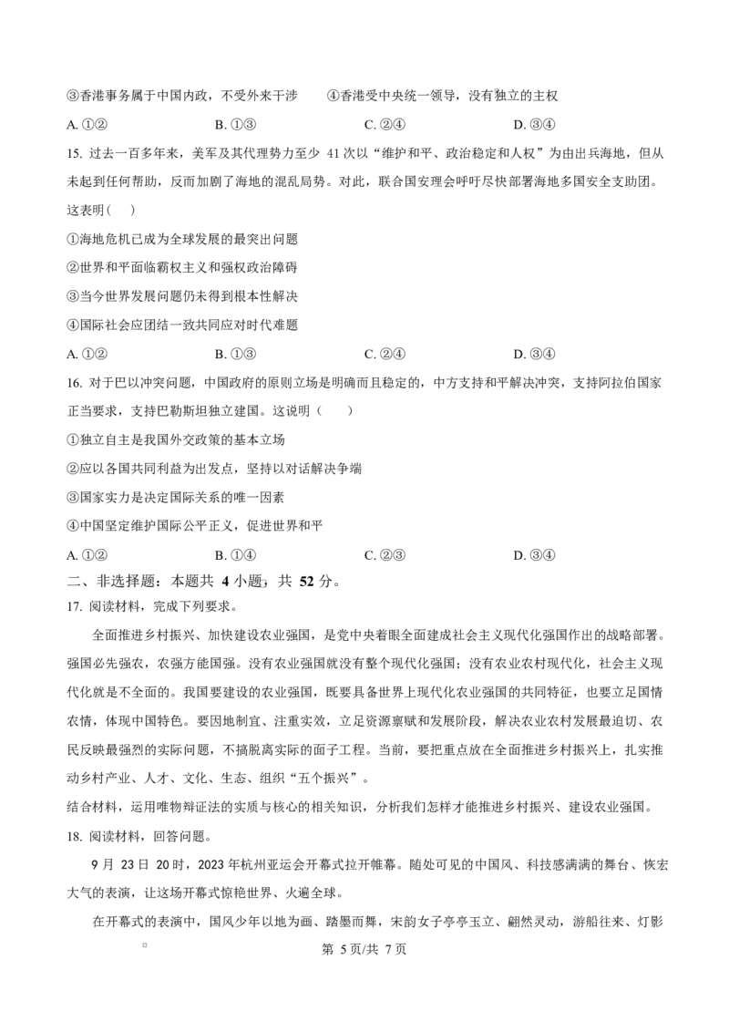 黑龙江省龙东地区2024-2025学年高二上学期期末考试政治试卷Word版无答案_2024-2025高二（7-7月题库）_2025年02月试卷_0213黑龙江省龙东地区2024-2025学年高二上学期期末考试