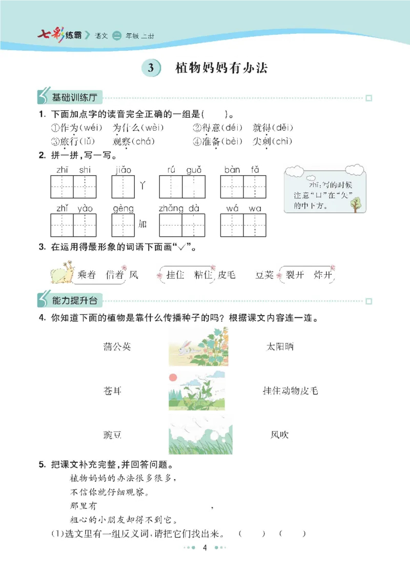 七彩语文二年级上册语文-每课练习练习题扫描版_小学1-6年级全部试卷_语文_二年级_3-7-1、小学二年级语文上册_3-7-1-2、练习题、作业、试题、试卷_通用