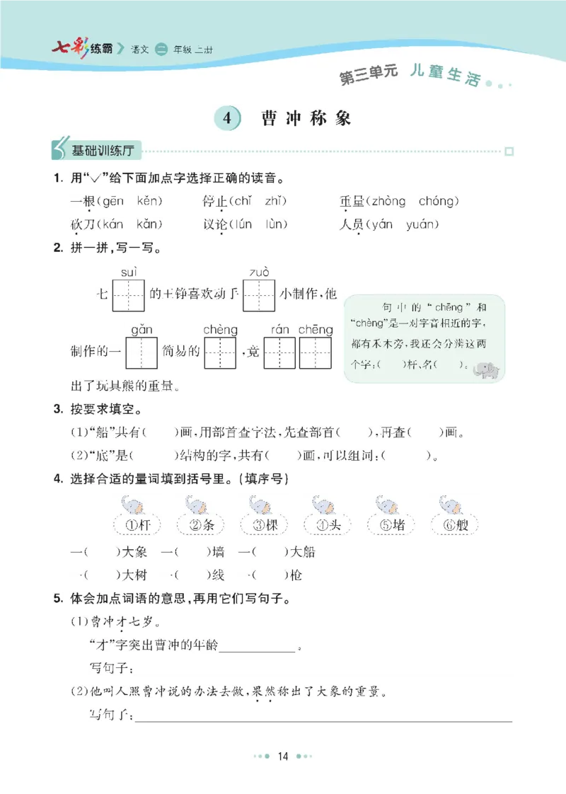 七彩语文二年级上册语文-每课练习练习题扫描版_小学1-6年级全部试卷_语文_二年级_3-7-1、小学二年级语文上册_3-7-1-2、练习题、作业、试题、试卷_通用