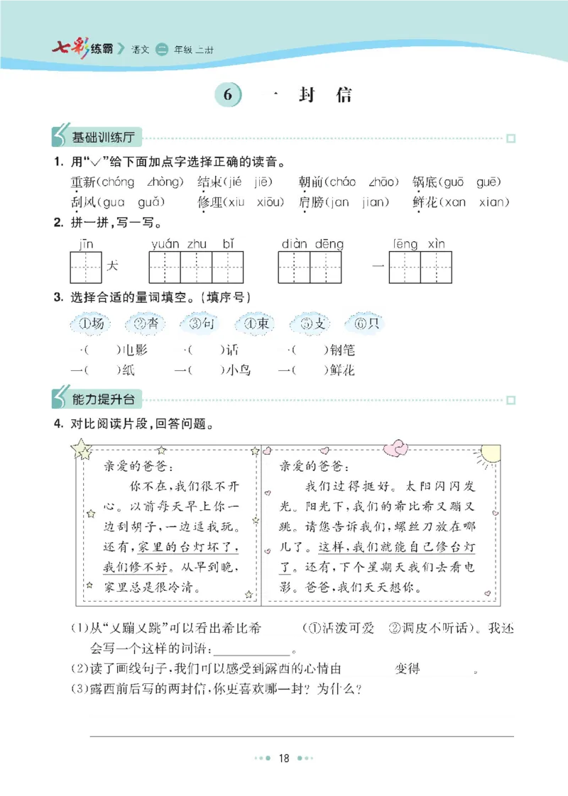 七彩语文二年级上册语文-每课练习练习题扫描版_小学1-6年级全部试卷_语文_二年级_3-7-1、小学二年级语文上册_3-7-1-2、练习题、作业、试题、试卷_通用