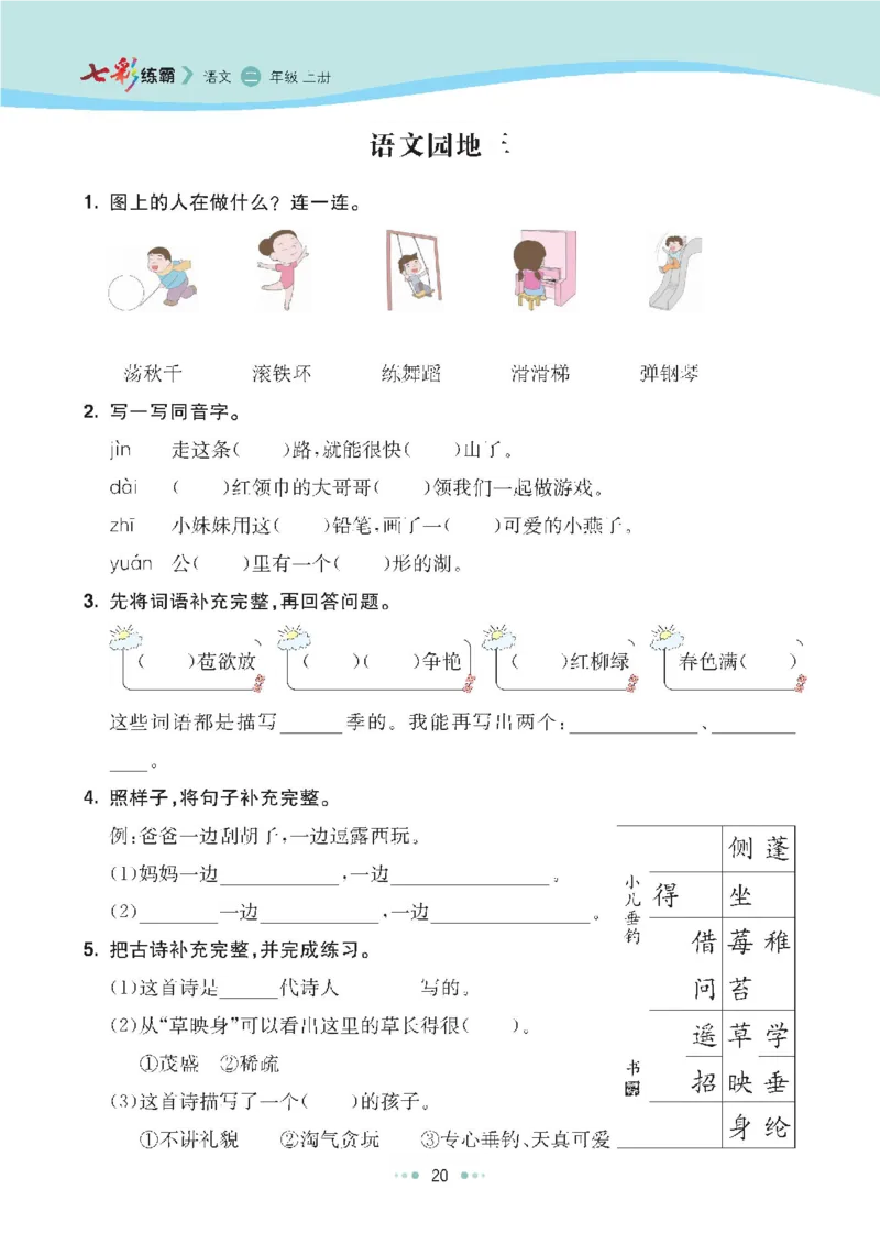 七彩语文二年级上册语文-每课练习练习题扫描版_小学1-6年级全部试卷_语文_二年级_3-7-1、小学二年级语文上册_3-7-1-2、练习题、作业、试题、试卷_通用