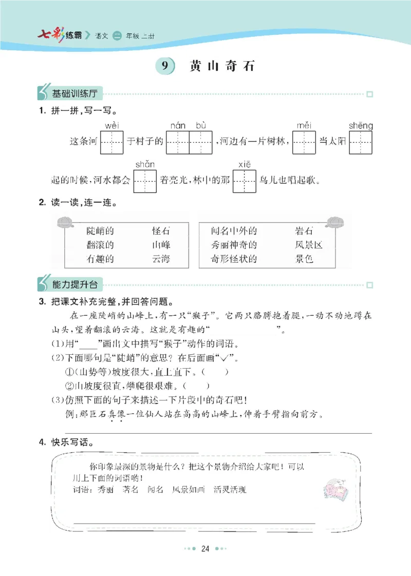 七彩语文二年级上册语文-每课练习练习题扫描版_小学1-6年级全部试卷_语文_二年级_3-7-1、小学二年级语文上册_3-7-1-2、练习题、作业、试题、试卷_通用