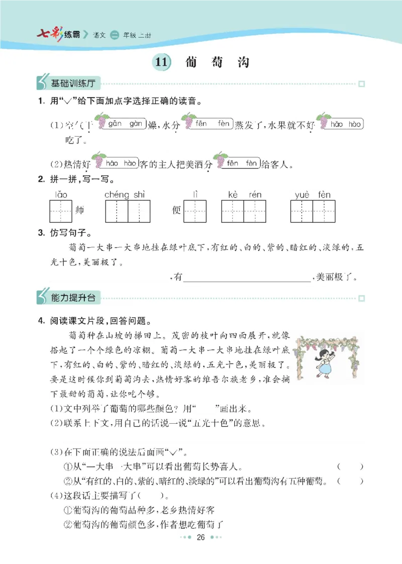七彩语文二年级上册语文-每课练习练习题扫描版_小学1-6年级全部试卷_语文_二年级_3-7-1、小学二年级语文上册_3-7-1-2、练习题、作业、试题、试卷_通用