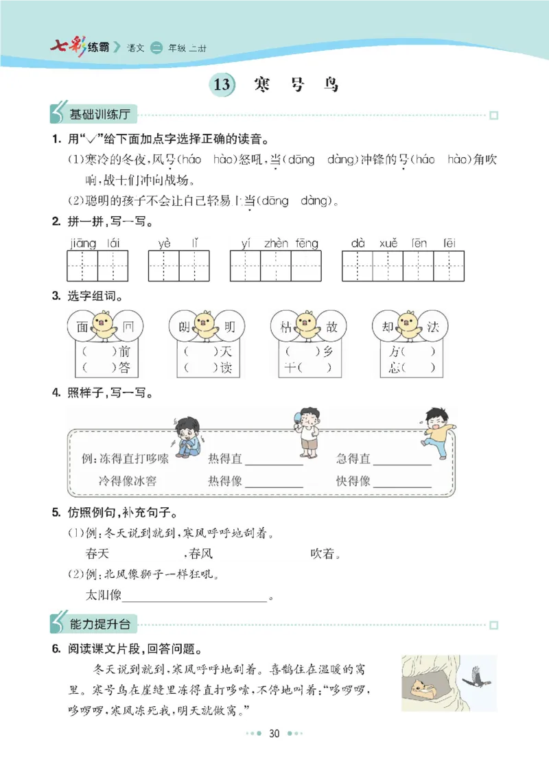 七彩语文二年级上册语文-每课练习练习题扫描版_小学1-6年级全部试卷_语文_二年级_3-7-1、小学二年级语文上册_3-7-1-2、练习题、作业、试题、试卷_通用