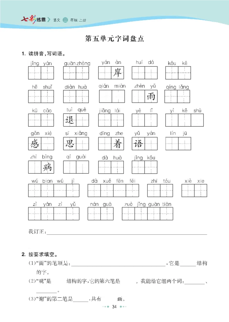 七彩语文二年级上册语文-每课练习练习题扫描版_小学1-6年级全部试卷_语文_二年级_3-7-1、小学二年级语文上册_3-7-1-2、练习题、作业、试题、试卷_通用