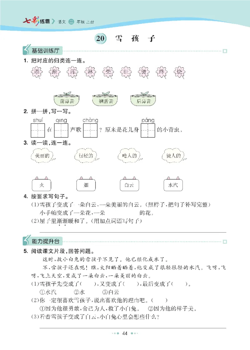 七彩语文二年级上册语文-每课练习练习题扫描版_小学1-6年级全部试卷_语文_二年级_3-7-1、小学二年级语文上册_3-7-1-2、练习题、作业、试题、试卷_通用