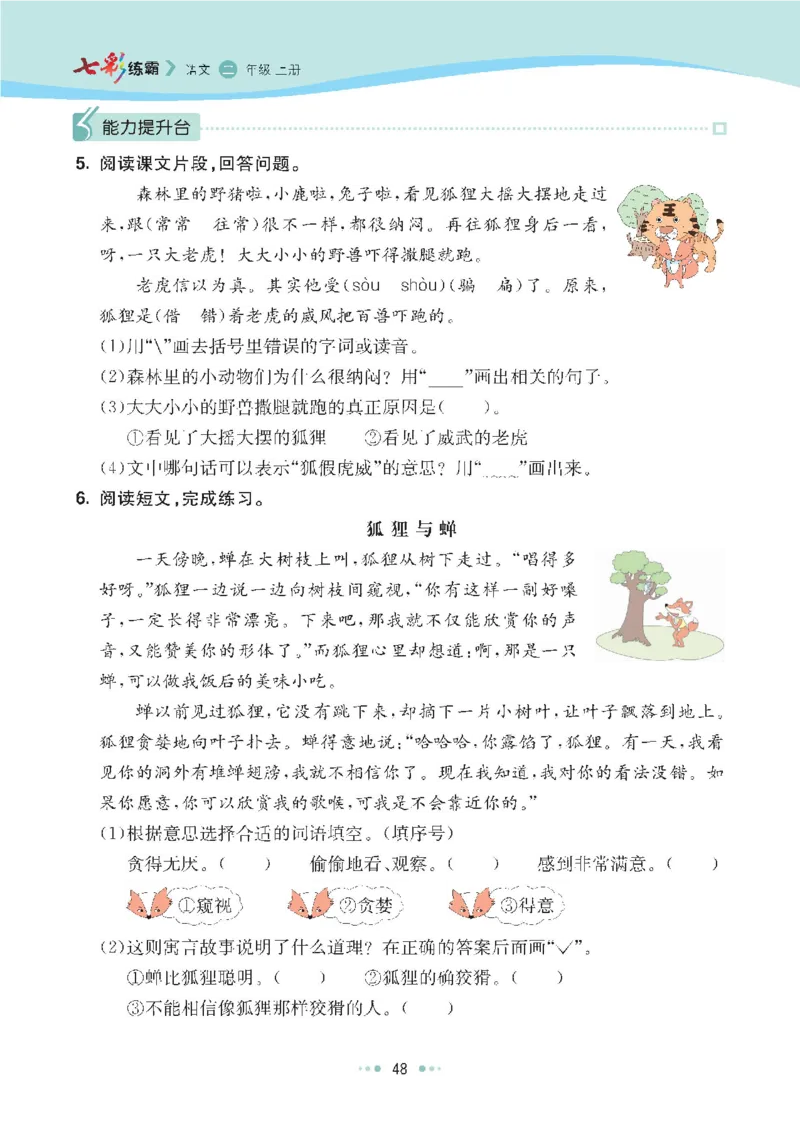 七彩语文二年级上册语文-每课练习练习题扫描版_小学1-6年级全部试卷_语文_二年级_3-7-1、小学二年级语文上册_3-7-1-2、练习题、作业、试题、试卷_通用