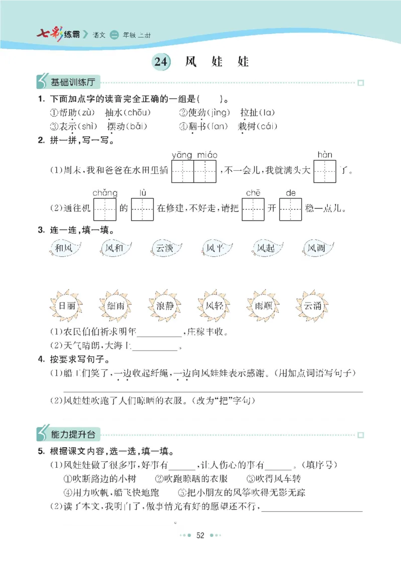 七彩语文二年级上册语文-每课练习练习题扫描版_小学1-6年级全部试卷_语文_二年级_3-7-1、小学二年级语文上册_3-7-1-2、练习题、作业、试题、试卷_通用