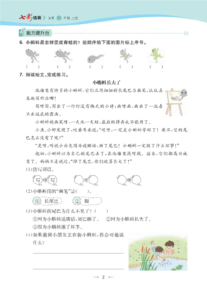七彩语文二年级上册语文-每课练习练习题扫描版_小学1-6年级全部试卷_语文_二年级_3-7-1、小学二年级语文上册_3-7-1-2、练习题、作业、试题、试卷_通用