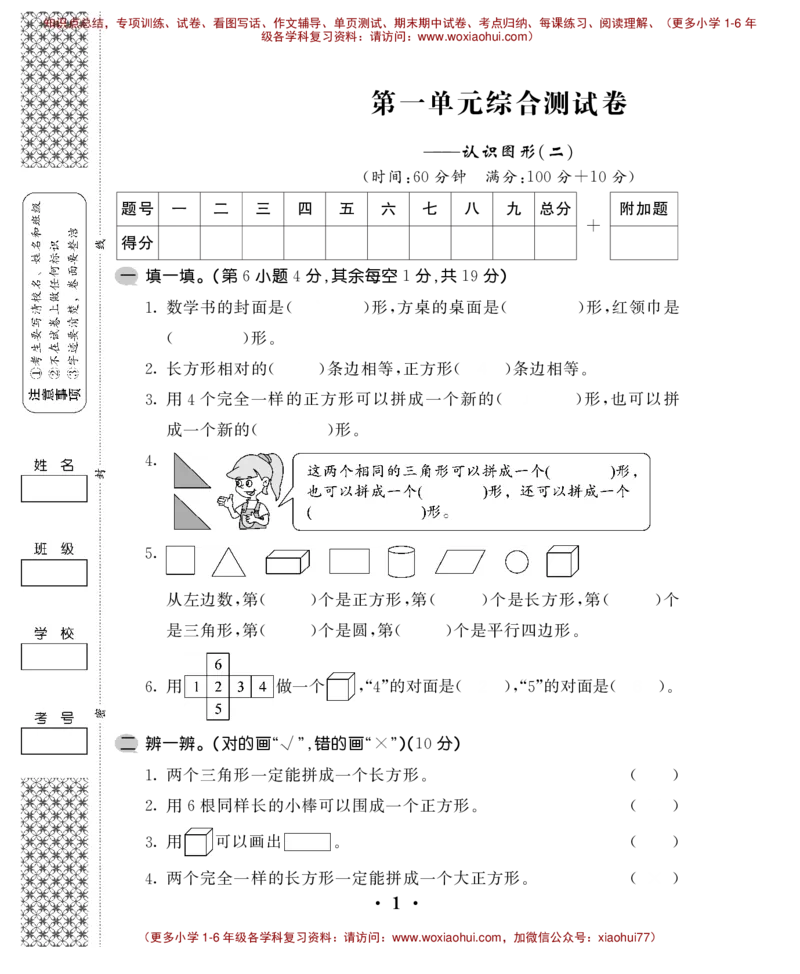 一下数学-认识图形练习题_小学1-6年级全部试卷_数学_一年级_3-6-4、小学一年级数学下册_3-6-4-2、练习题、作业、试题、试卷_通用_一年级下册-认识图形专项