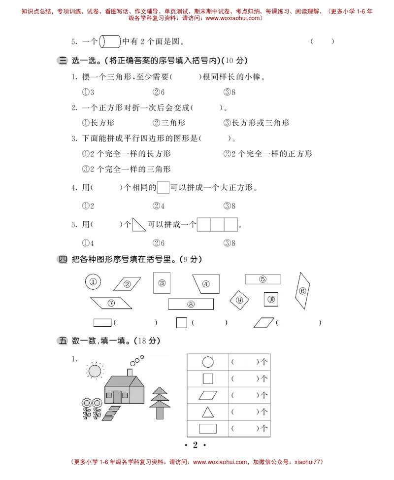 一下数学-认识图形练习题_小学1-6年级全部试卷_数学_一年级_3-6-4、小学一年级数学下册_3-6-4-2、练习题、作业、试题、试卷_通用_一年级下册-认识图形专项