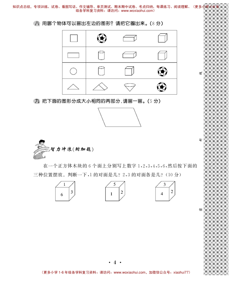 一下数学-认识图形练习题_小学1-6年级全部试卷_数学_一年级_3-6-4、小学一年级数学下册_3-6-4-2、练习题、作业、试题、试卷_通用_一年级下册-认识图形专项