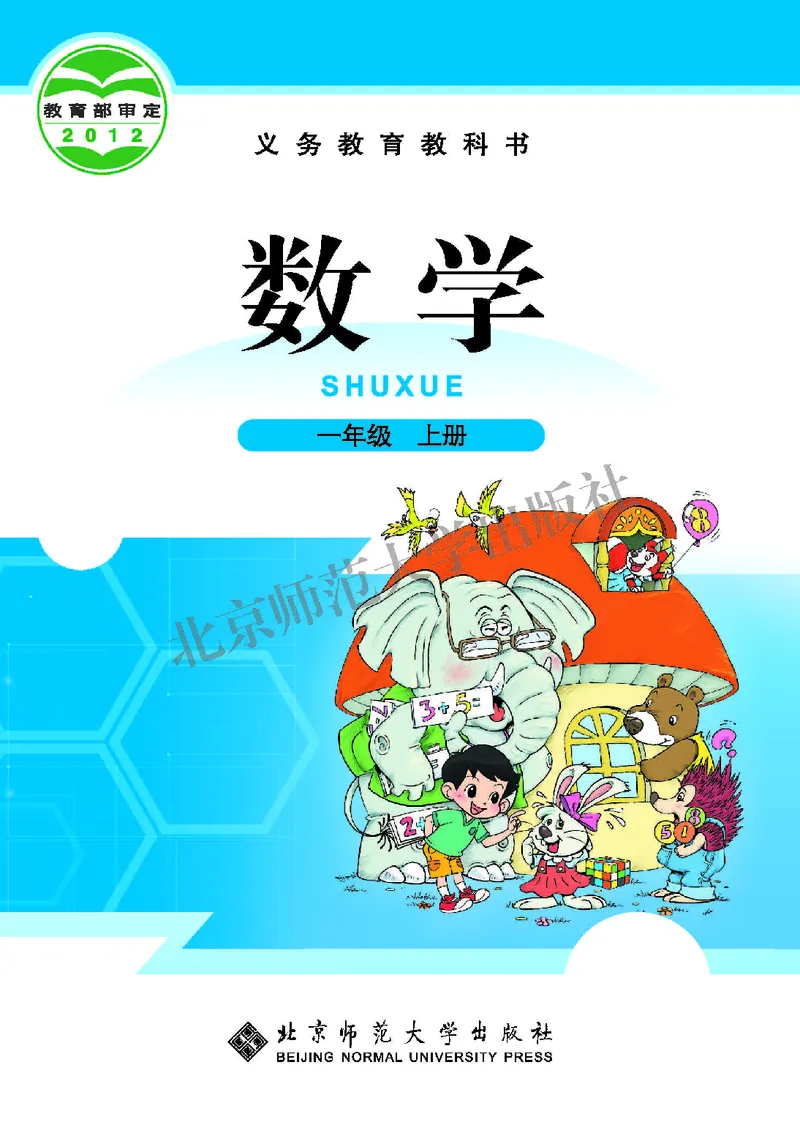 北师大版一年级上册数学PDF电子课本_小学1-6年级全部试卷_数学_一年级_3-6-3、小学一年级数学上册_3-6-3-4、电子教材、课本