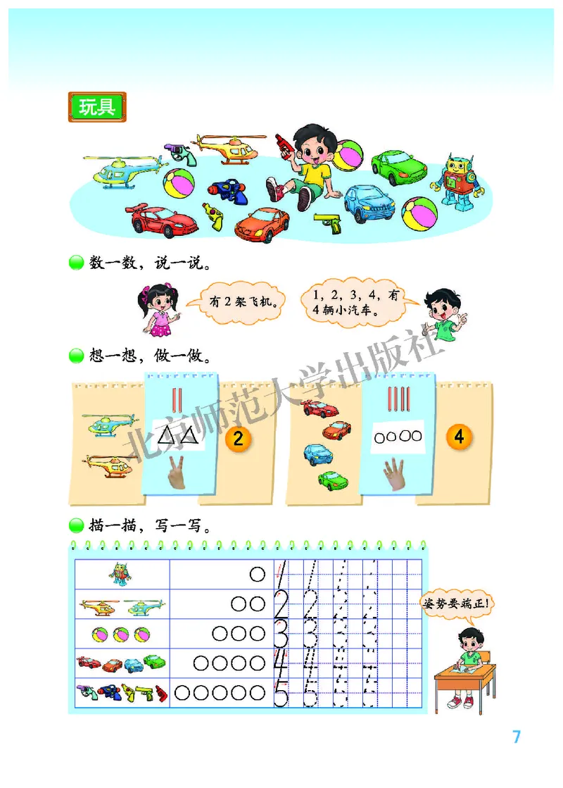 北师大版一年级上册数学PDF电子课本_小学1-6年级全部试卷_数学_一年级_3-6-3、小学一年级数学上册_3-6-3-4、电子教材、课本