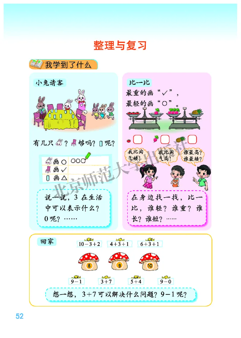 北师大版一年级上册数学PDF电子课本_小学1-6年级全部试卷_数学_一年级_3-6-3、小学一年级数学上册_3-6-3-4、电子教材、课本