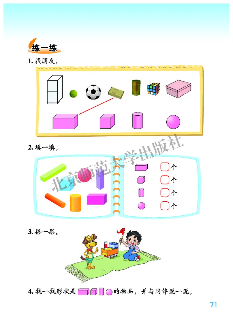 北师大版一年级上册数学PDF电子课本_小学1-6年级全部试卷_数学_一年级_3-6-3、小学一年级数学上册_3-6-3-4、电子教材、课本