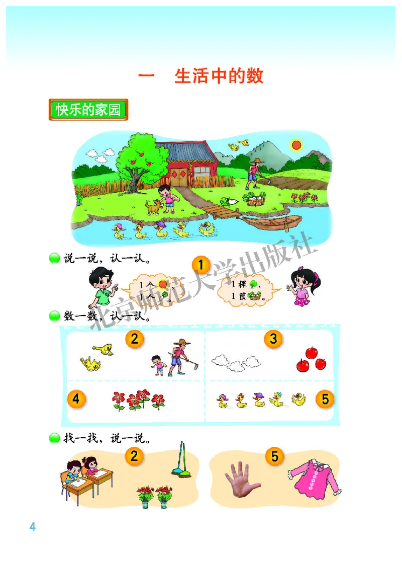 北师大版一年级上册数学PDF电子课本_小学1-6年级全部试卷_数学_一年级_3-6-3、小学一年级数学上册_3-6-3-4、电子教材、课本