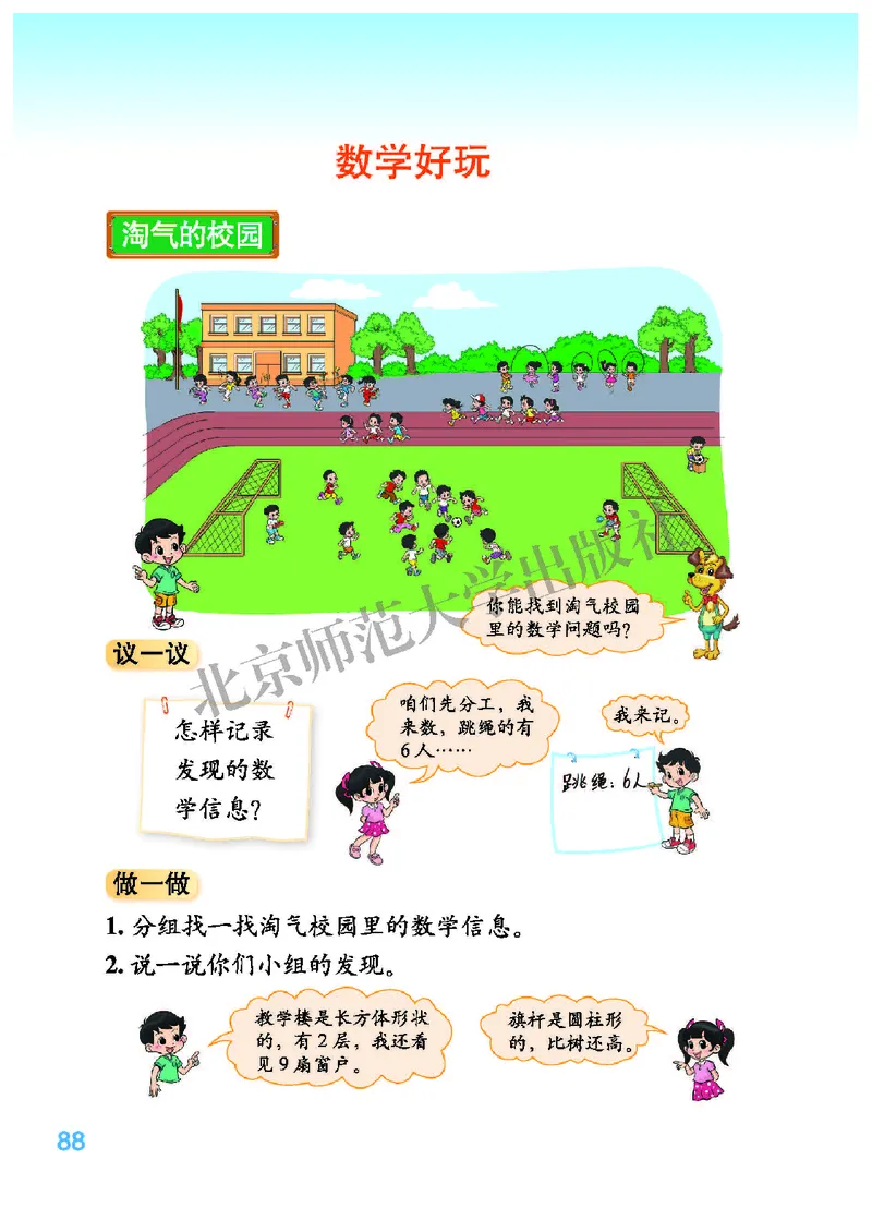 北师大版一年级上册数学PDF电子课本_小学1-6年级全部试卷_数学_一年级_3-6-3、小学一年级数学上册_3-6-3-4、电子教材、课本