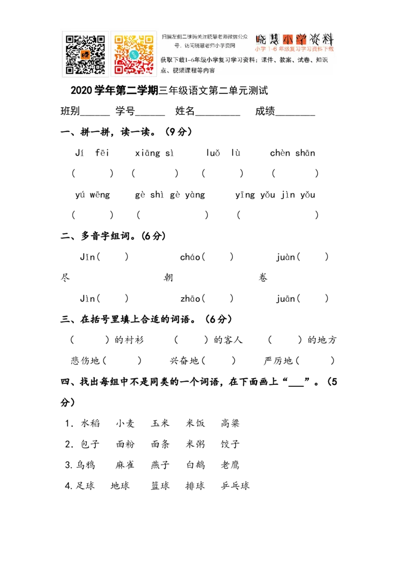 人教版三年级语文下册第2单元单元测试_小学1-6年级全部试卷_语文_三年级_3-8-2、小学三年级语文下册_3-8-2-2、练习题、作业、试题、试卷_人教版_人教版语文3下单元试题（16份）