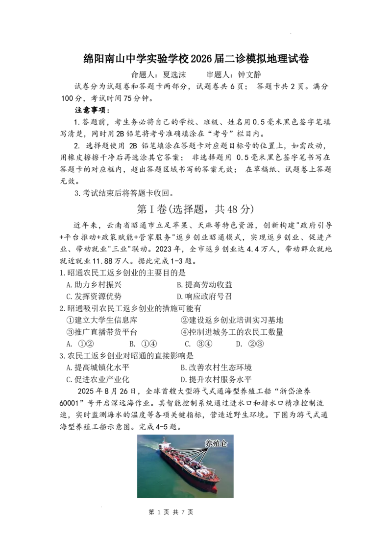 绵阳南山中学实验学校2025-2026学年高三上学期1月月考地理_2024-2026高三（6-6月题库）_2026年01月高三试卷_0115四川省绵阳南山中学实验学校2025-2026学年高三上学期1月月考