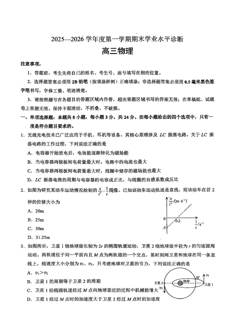 2025&mdash;2026学年度第一学期期末学业质量水平诊断物理+答案_2024-2026高三（6-6月题库）_2026年01月高三试卷_0122山东省烟台市2025&mdash;2026学年度第一学期期末学业质量水平诊断（全）
