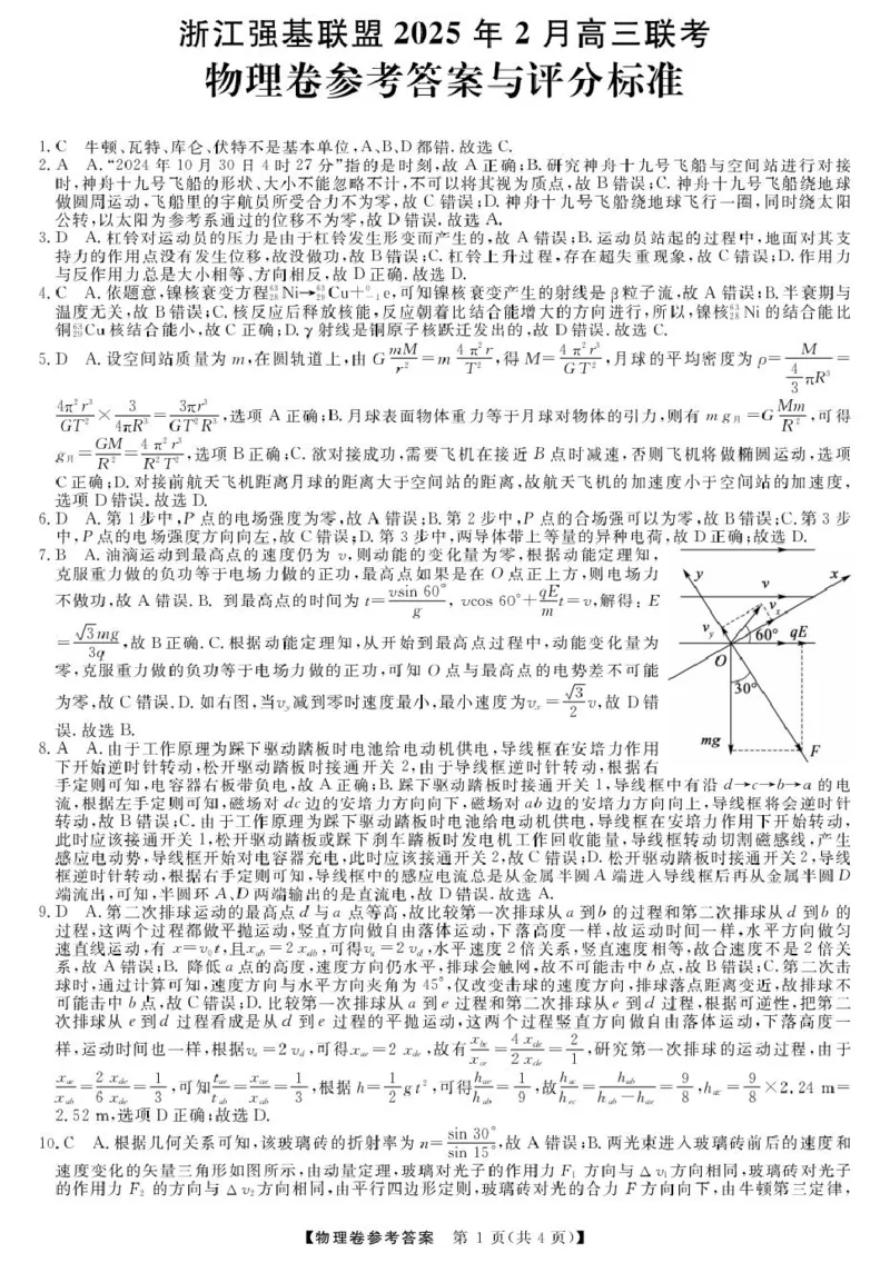 高三强基2月联考卷--物理答案_2024-2025高三（6-6月题库）_2025年02月试卷_0217浙江强基联盟2025届高三下学期2月联考（全科）