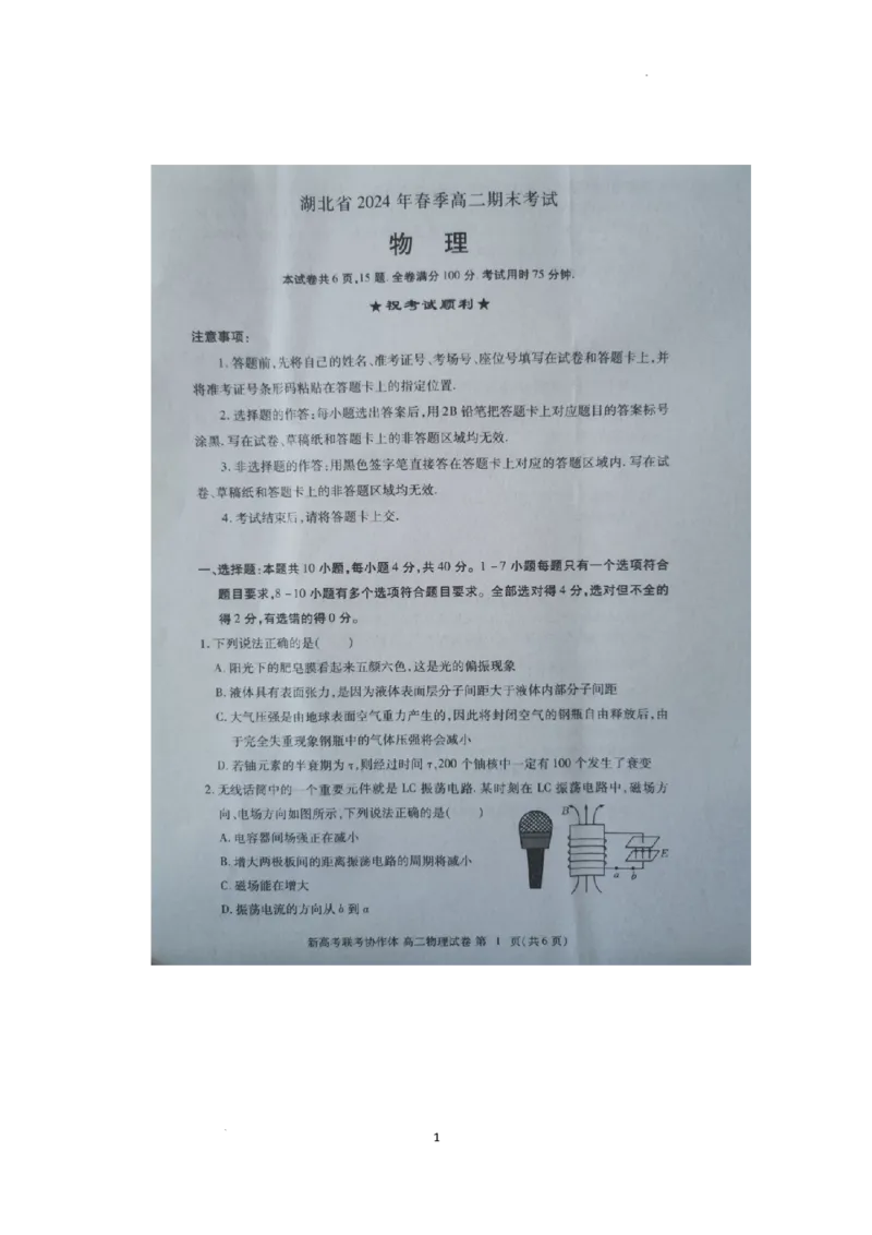 预约湖北省2024年春季高二年级期末考试-物理试题_2024年07月试卷_0706湖北省部分市州2024年春季高二年级期末教学质量监测（湖北春季高二期末）