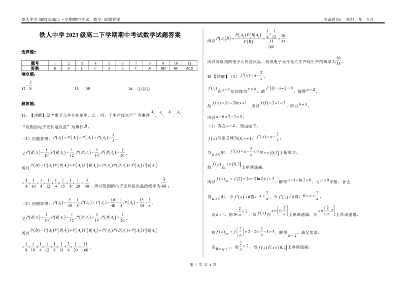 答案--铁人中学2023级高二下学期期中数学考试答案_2024-2025高二（7-7月题库）_2025年6月试卷_0609黑龙江省大庆铁人中学2024-2025学年高二下学期期中考试