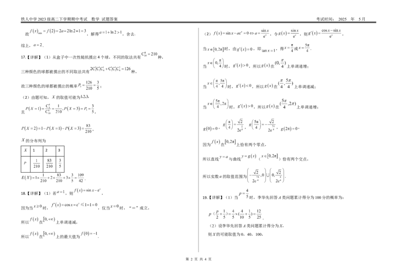 答案--铁人中学2023级高二下学期期中数学考试答案_2024-2025高二（7-7月题库）_2025年6月试卷_0609黑龙江省大庆铁人中学2024-2025学年高二下学期期中考试