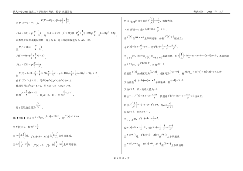 答案--铁人中学2023级高二下学期期中数学考试答案_2024-2025高二（7-7月题库）_2025年6月试卷_0609黑龙江省大庆铁人中学2024-2025学年高二下学期期中考试