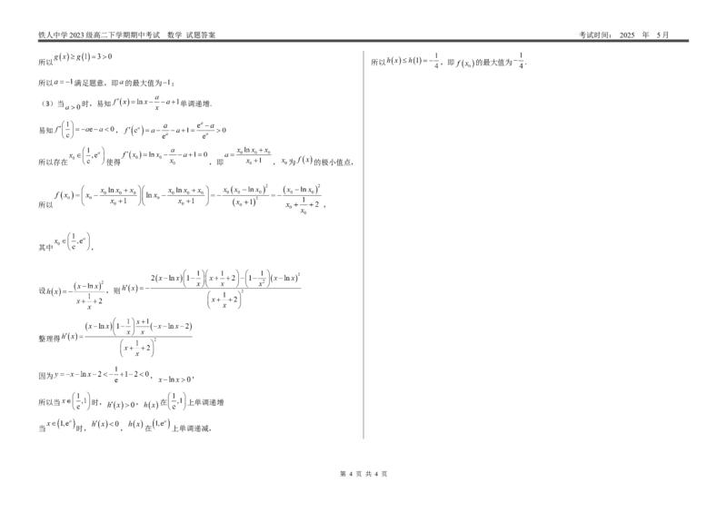 答案--铁人中学2023级高二下学期期中数学考试答案_2024-2025高二（7-7月题库）_2025年6月试卷_0609黑龙江省大庆铁人中学2024-2025学年高二下学期期中考试