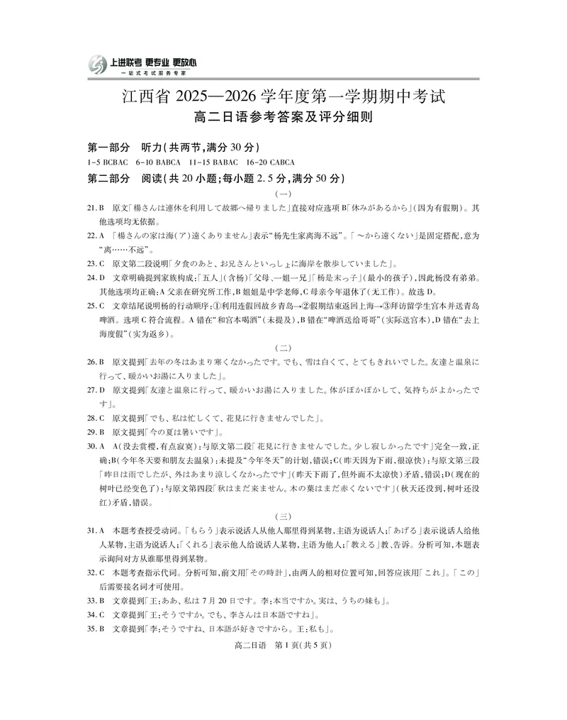 江西省上进联考2025-2026学年高二上学期11月期中考试&middot;日语答案_2025年11月高二试卷_251114江西省上进联考2025-2026学年高二上学期11月期中考试（全）