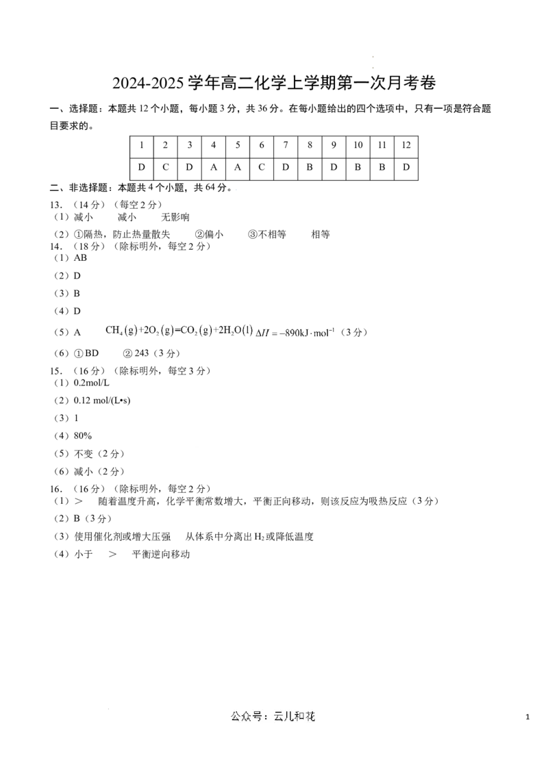 高二化学第一次月考卷（参考答案）_2024-2025高二（7-7月题库）_2024年09月试卷_0924黄金卷：2024-2025学年高二上学期第一次月考9科word解析版含答题卡（天津专用）