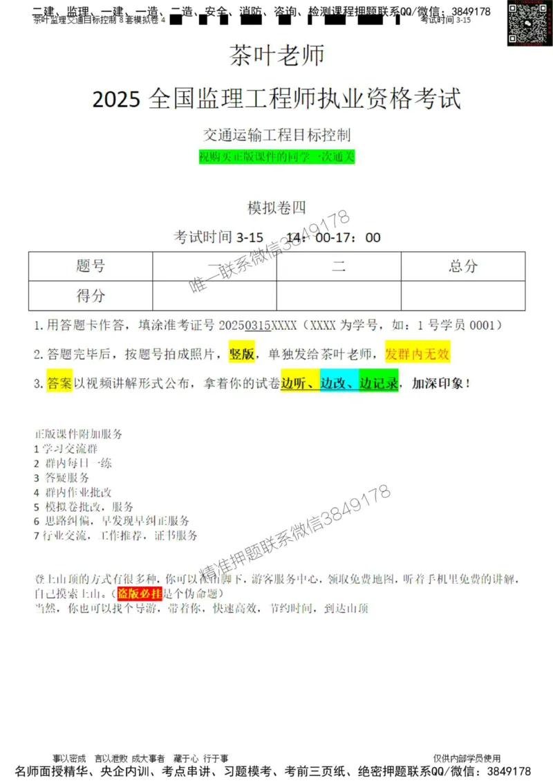 交通控制-模考4_监理工程师_2025监理工程师_2025年监理工程师SVIP_2025年监理交通控制SVIP_03-习题精析✿实战特训✿模考通关_03-交通控制《模拟周考班》茶叶SMR